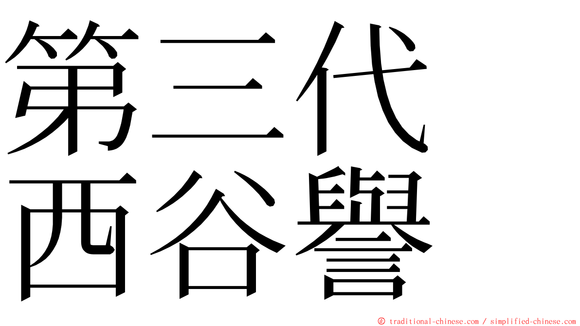 第三代　西谷譽 ming font